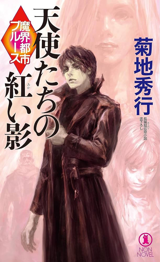 Amazon.co.jp: 魔界都市ブルース 天使たちの紅い影 (NON NOVEL